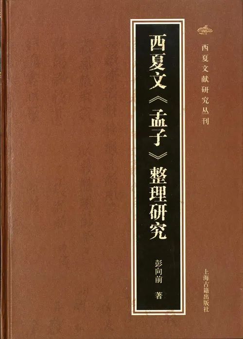 孟子思想何以在西夏流传甚广