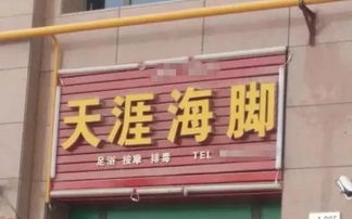 全国马路上最搞笑的店名 惊现 十八禁 图 