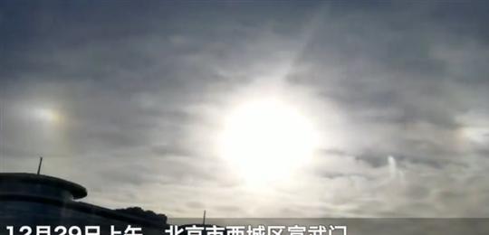 不要害怕 北京上空出现 三个太阳 ,一个为真,另外两个是幻日