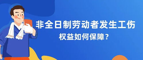 非全日制用工工伤,非全日制工伤应该如何赔偿呢 (非全日制工伤保险条例全文)