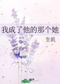 我成了他的那个她 生前 