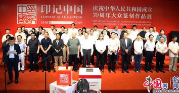 印记中国 庆祝中华人民共和国成立70周年大众篆刻作品展 在北京隆重开幕 