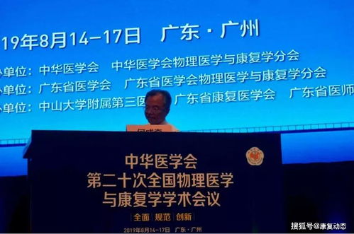 中华医学会第二十次全国物理医学与康复学学术会议隆重召开