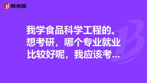 食品科学与工程和经济学那个好一点？？？前景哪个比较好？？