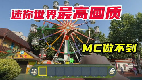 迷你世界冷知识 打开最高画质无限接近现实,MC高画质都无法做到 迷你新世界短视频征稿大赛 