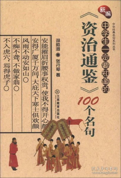 新编中学生一定要知道的 资治通鉴 100个名句