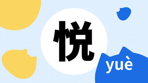 你了解 悦 字吗 