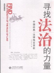 寻找法治的力量 中国经典法律格言赏析 appreciation for legal maxim of Chinese classic ,9787303110049 