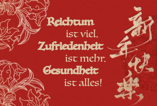 用德语表达新年祝福