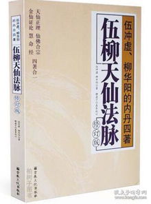 伍柳天仙法脉 修订版 正统天仙法脉 伍冲虚真人 柳华阳禅师 金丹功法 道教修炼秘籍 正宗功法书籍 高功