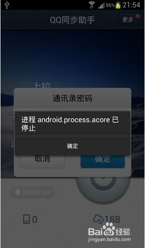 韩国现代H8的机子拨号时显示android.process.acore进程意外停止是怎么回事