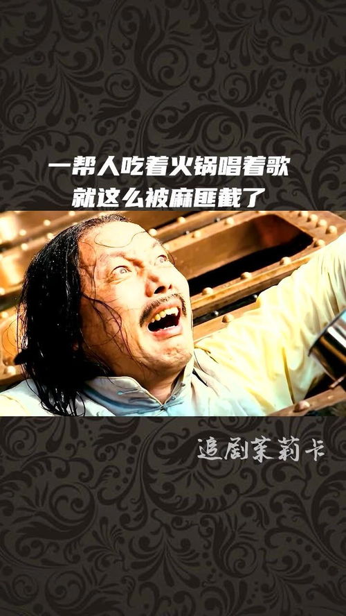 一帮人吃着火锅唱着歌,就这么被麻匪劫了 