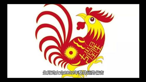 生肖鸡女命2022年运势偏吉