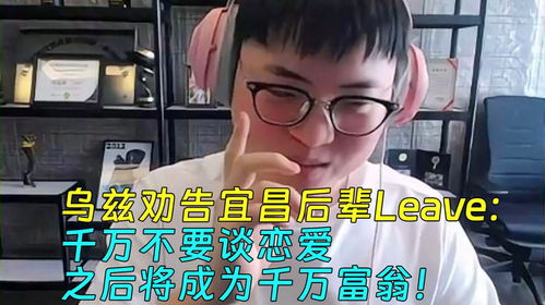 乌兹后悔谈恋爱太早 劝告宜昌后辈Leave 千万不要谈恋爱,之后将成为千万富翁