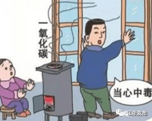 冬季谨防 一氧化碳中毒 小火亡人 ,该注意些什么