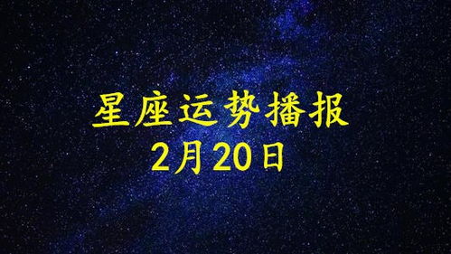 12星座2021年2月20日运势播报