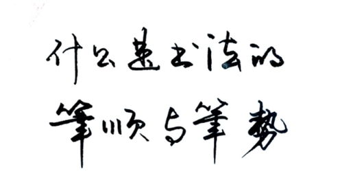 什么是书法的笔顺和笔势 练字必须掌握的重要概念,字才气韵飞动 