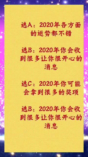 测试一下你二零二零年有什么好事 