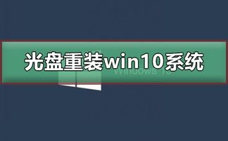 如何用光盘重装刷机win10系统