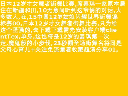 12岁街舞班 12岁街舞不出名少年