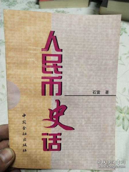 人民币史话 1998 10 1 平装 32开 125页