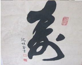 沈林仓字画能否值钱 