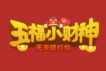 微信五福小财神真可以分红吗 五福小财神分红情况介绍