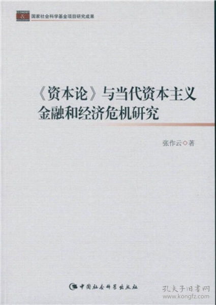 9787516162941 R3 资本论 与当代资本主义金融和经济危机研究