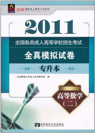 2011全国各类成人高等学校招生考试全真模拟试卷专升本 高等数学 2 