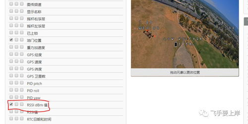 飞行时如何查看最准确的遥测信号 基于BF4.1的RSSI LQ的OSD显示方法