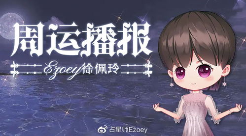 十二星座周运 9 28 10 4 占星师Ezoey徐佩玲周运