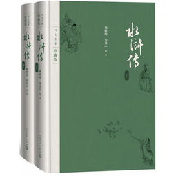 新书 四大名著珍藏版 水浒传 上下册 ,9787020125579 