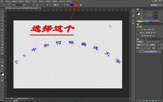 ps中如何做曲线文字 