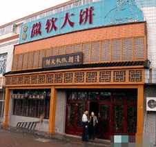 中国变态店名 转 