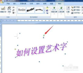 Word2007中如何设置艺术字 