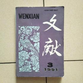 文献 1991年第3期