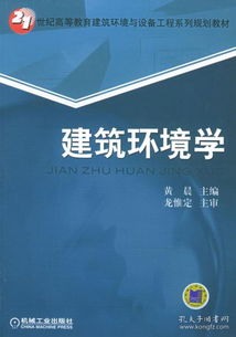 正版包邮 建筑环境学 黄晨 机械工业出版社