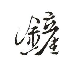 康熙字典17画的字