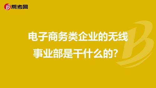 一些企业的海外事业部是干什么的？