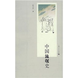 中国流氓史 陈宝良 