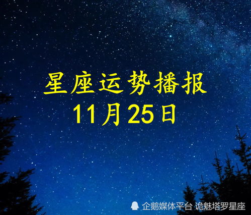 日运 十二星座2022年11月25日运势播报