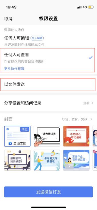 wps共享文件怎么发送 wps共享文件怎么发送到微信