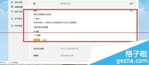 新浪微博怎么设置拒绝接受陌生人私信