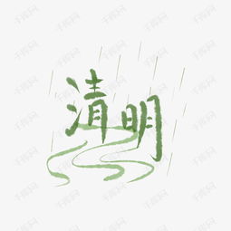 清明节下雨河流字体素材图片免费下载 千库网 