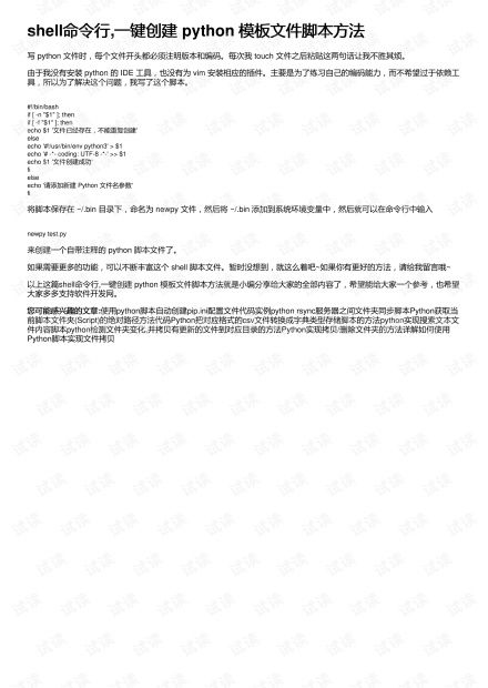 shell命令行,一键创建python模板文件脚本方法 其它代码类资源 CSDN下载 