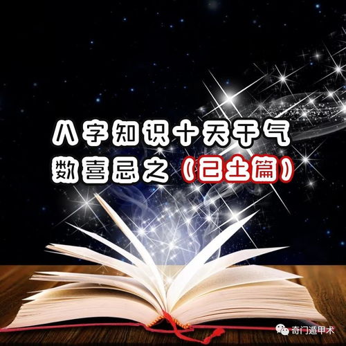 简单学八字 八字知识十天干气数喜忌之 己土篇