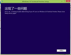 win10不停出了问题无法安装