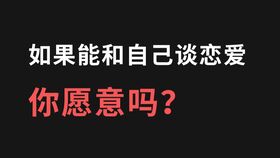 两年相亲25人,理工男怎样才能找到最佳伴侣