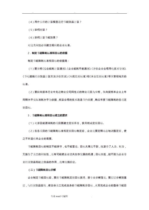 物业公司环保节能措施方案下载 Word模板 爱问共享资料 