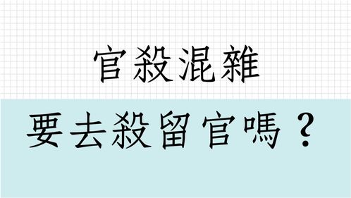 八字批命客户案例1319堂 官杀溷杂要去杀留官吗 